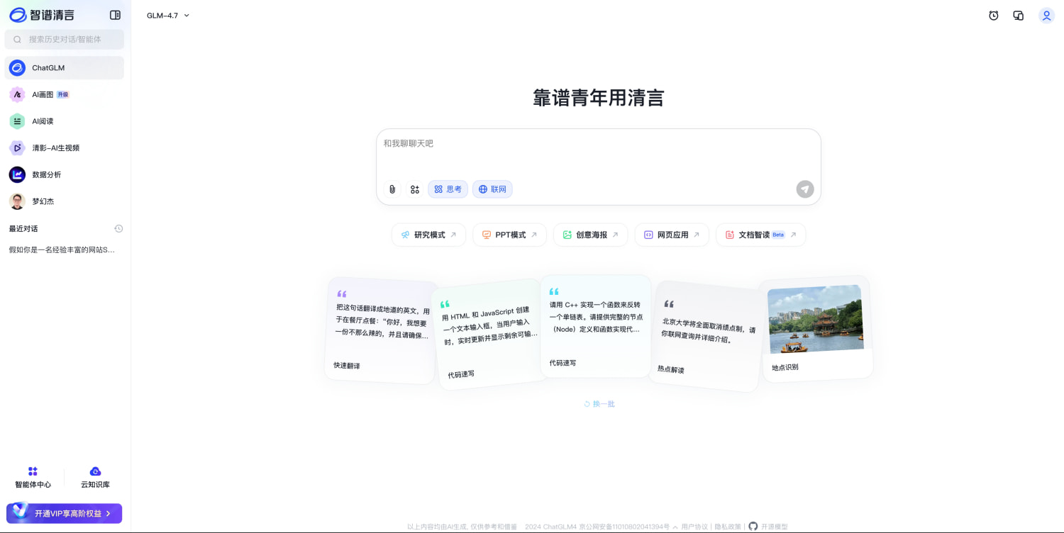 智谱清言官网:基于GLM-4模型的全能AI助手与创作平台