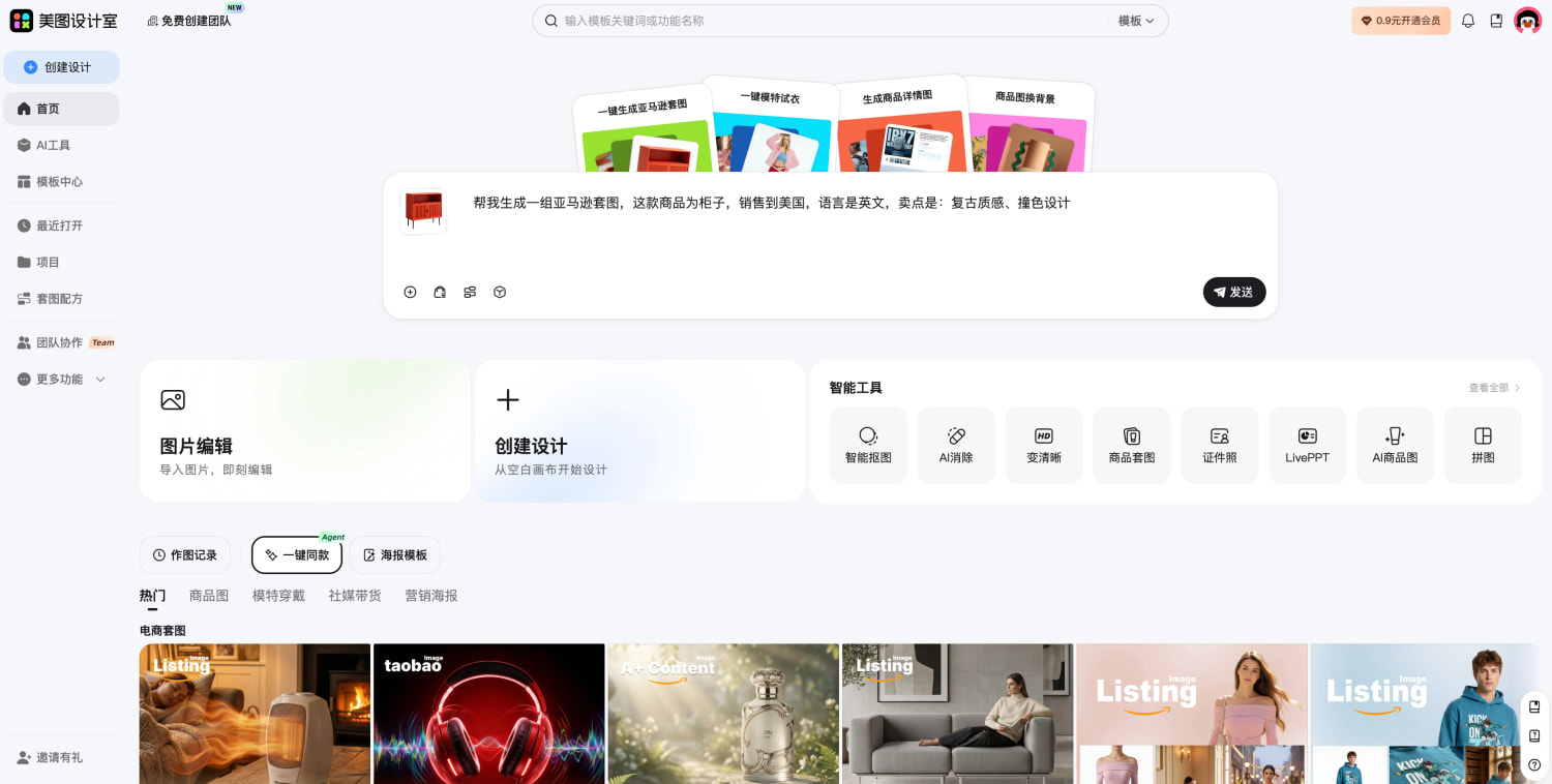 美图设计室官网:AI智能在线设计工具,电商商品图、海报模板一键生成